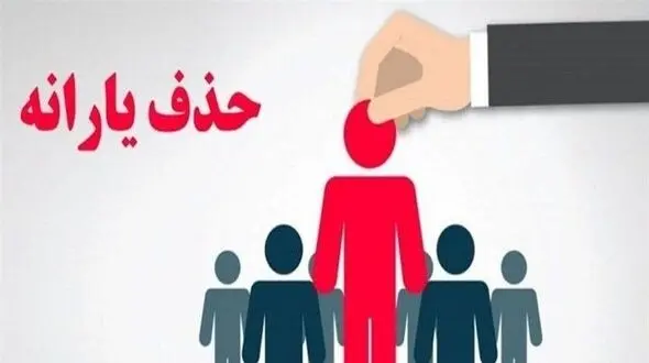 چه کسانی از فهرست یارانه نقدی آبان حذف شدند؟