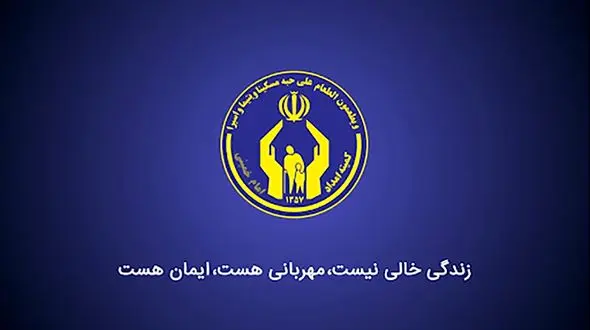 طالبان کمیته امداد امام خمینی در افغانستان را تعطیل کرد