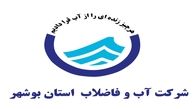  جوابیه شرکت آب و فاضلاب استان بوشهر درباره قطعی آب در این استان / قطعی آب در هیچ نقطه ای از بوشهر اتفاق نیفتاده است
