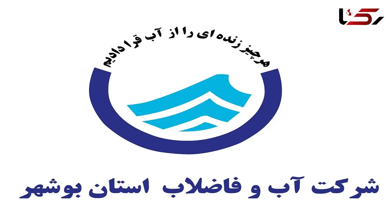 جوابیه شرکت آب و فاضلاب استان بوشهر درباره قطعی آب در این استان / قطعی آب در هیچ نقطه ای از بوشهر اتفاق نیفتاده است