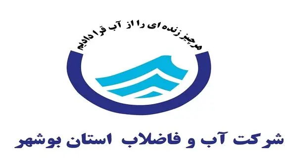  جوابیه شرکت آب و فاضلاب استان بوشهر درباره قطعی آب در این استان / قطعی آب در هیچ نقطه ای از بوشهر اتفاق نیفتاده است