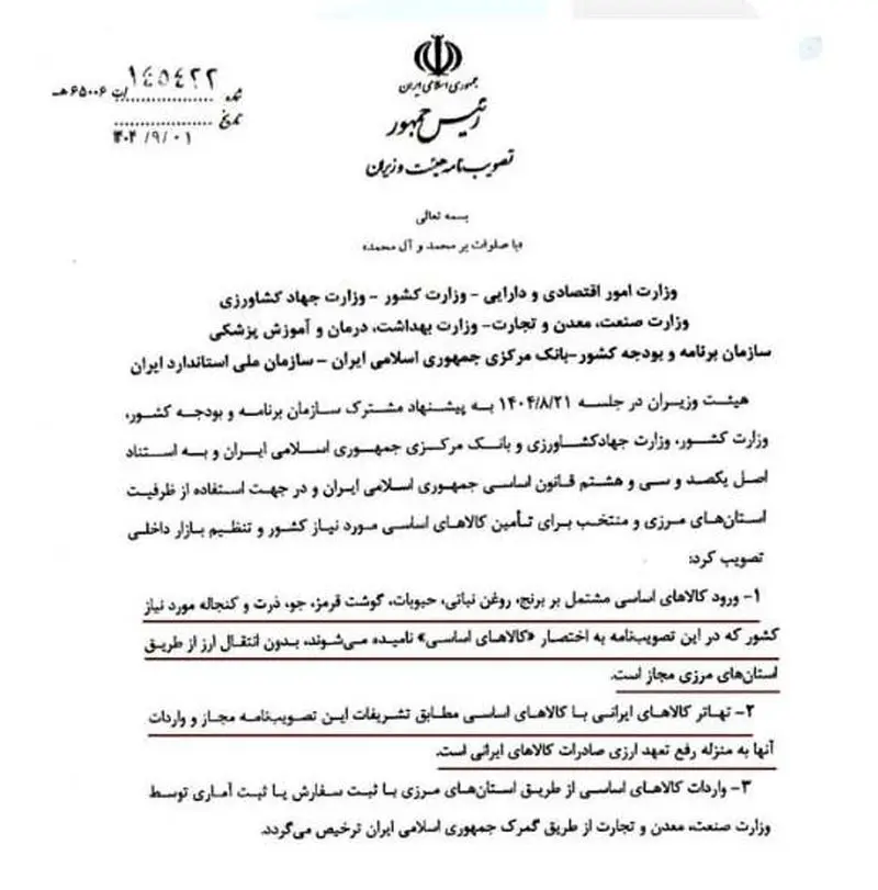 نامه ای از مصوبه هیئت وزیران