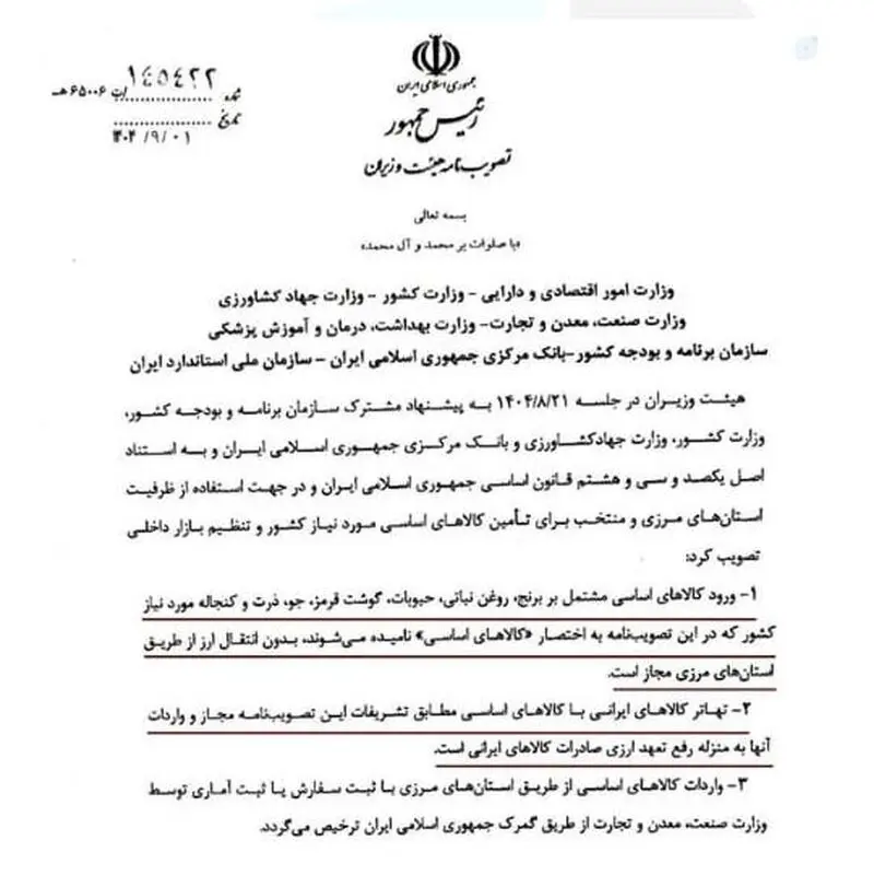نامه ای از مصوبه هیئت وزیران