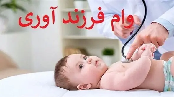 پرداخت وام فرزندآوری معطل دریافت پاسخ از نظام وظیفه