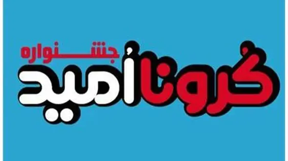 جشنواره «کرونااُمید» ویژه‌ کودکان و نوجوانان برگزار می‌ شود 