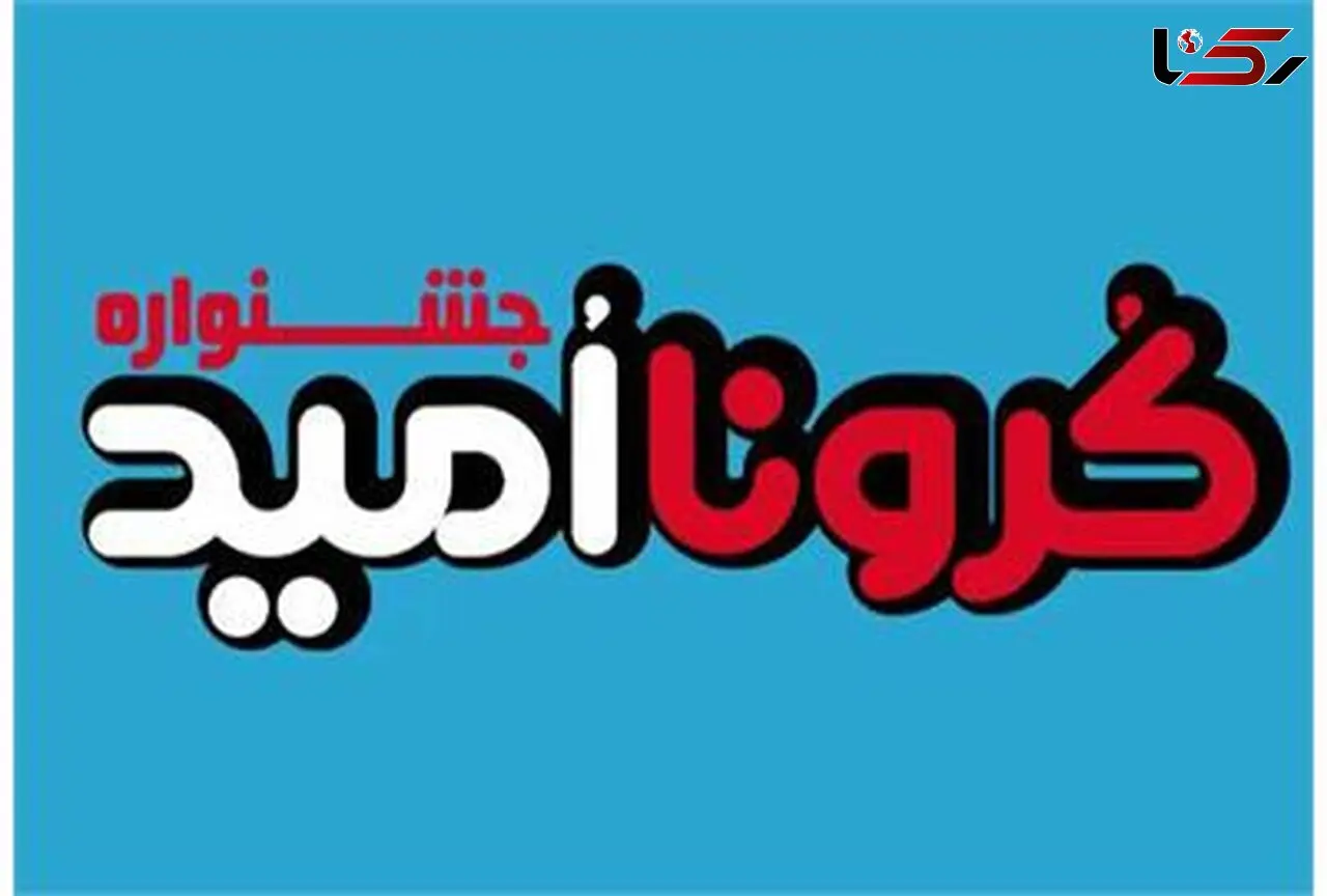 جشنواره «کرونااُمید» ویژه‌ کودکان و نوجوانان برگزار می‌ شود 