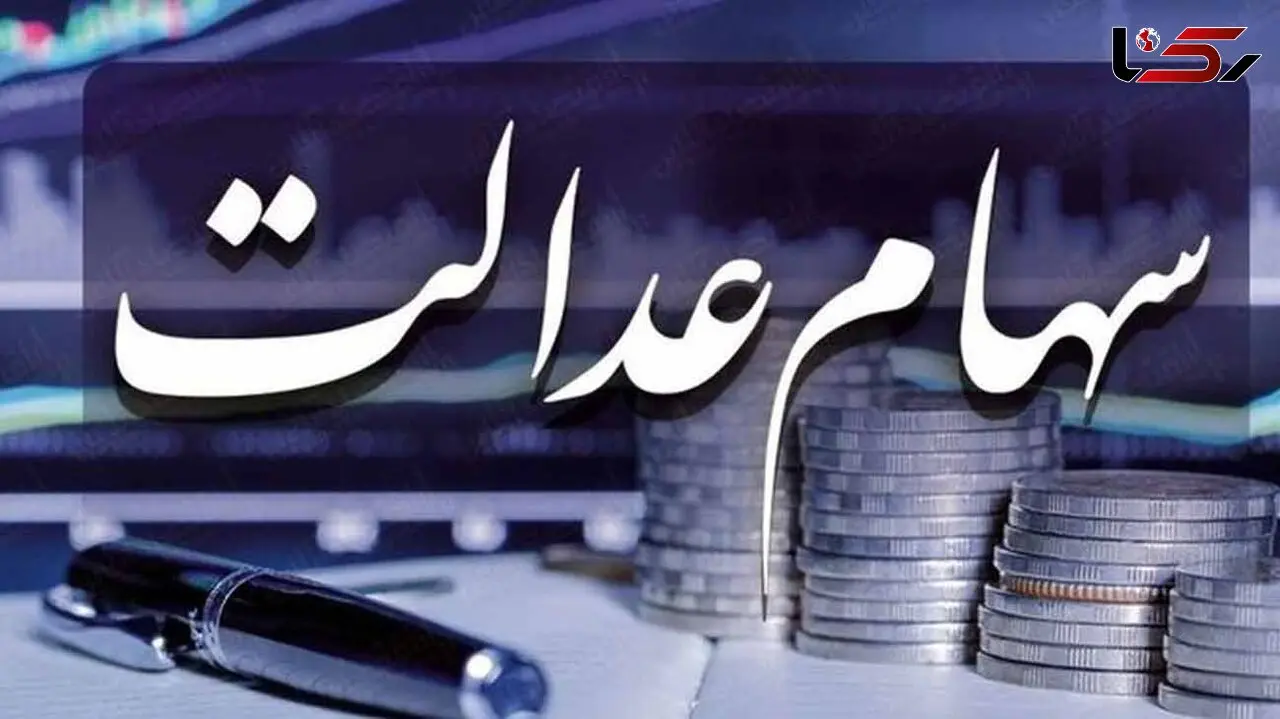 ارزش سهام عدالت امروز ۱۵ شهریورماه