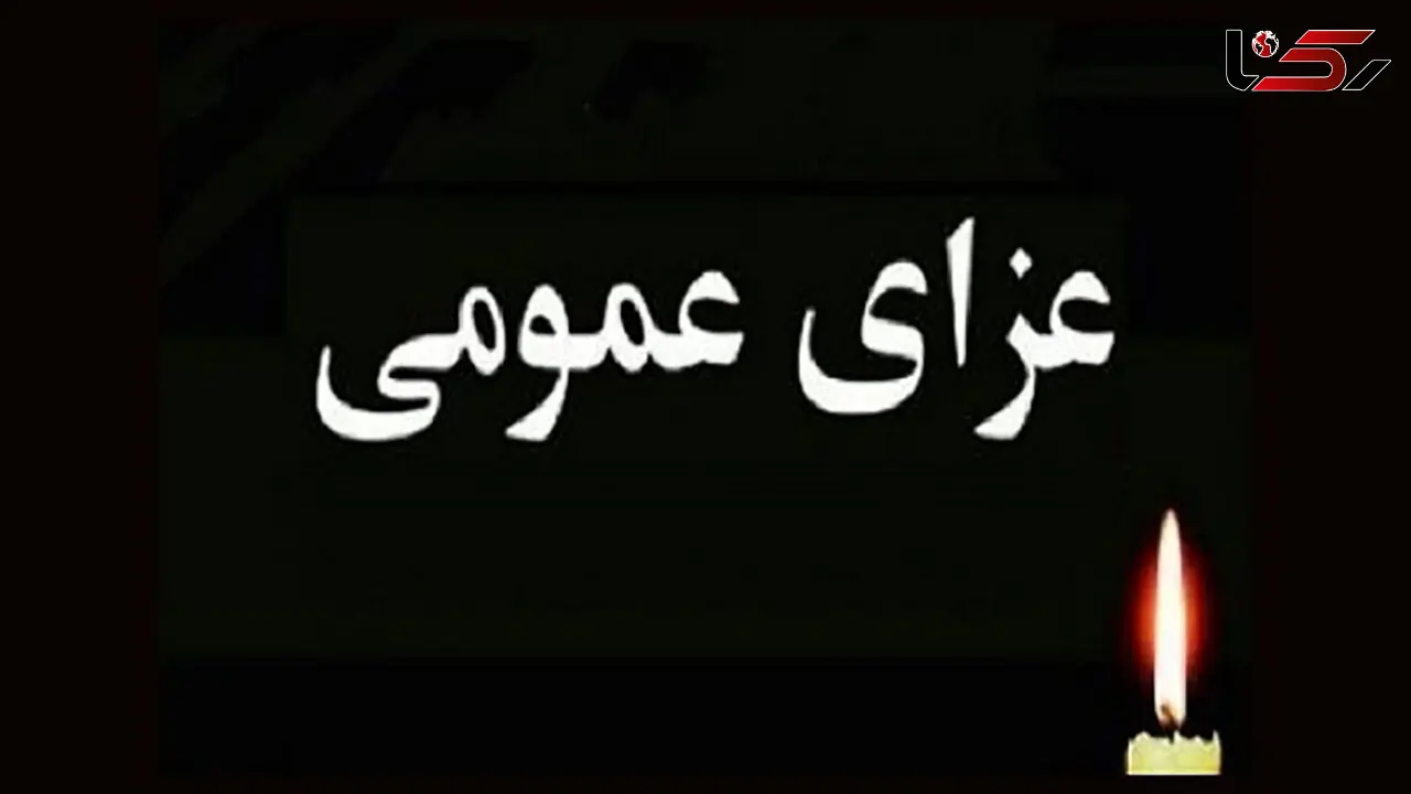 روز دوشنبه در استان کهگیلویه و بویراحمد عزای عمومی اعلام شد