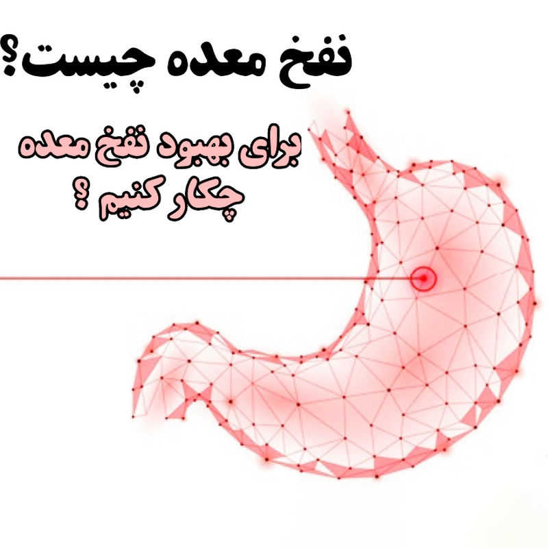 نفخ معده