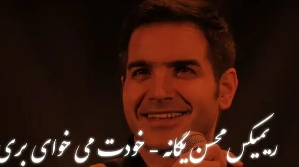 دانلود ریمیکس باشکوه  «خودت می‌خوای بری» از محسن یگانه 