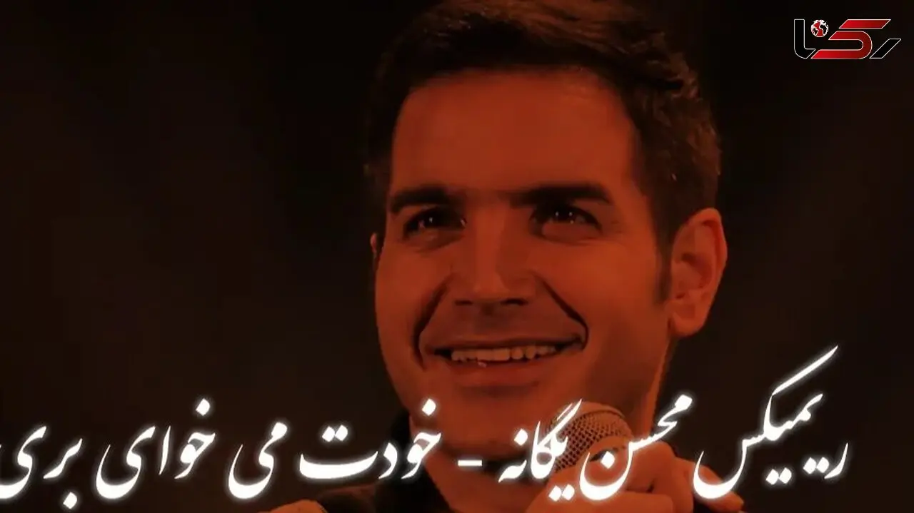 دانلود ریمیکس باشکوه  «خودت می‌خوای بری» از محسن یگانه 