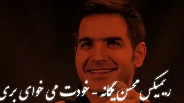 دانلود ریمیکس باشکوه  «خودت می‌خوای بری» از محسن یگانه 