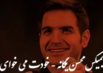 دانلود ریمیکس باشکوه  «خودت می‌خوای بری» از محسن یگانه 
