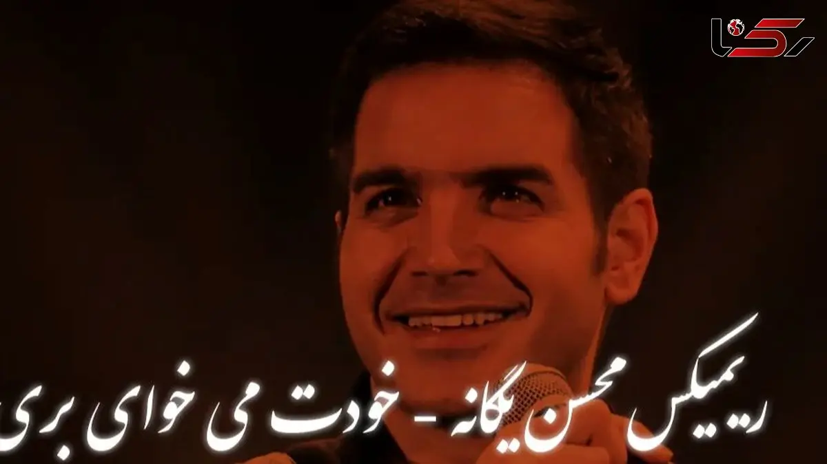 دانلود ریمیکس باشکوه  «خودت می‌خوای بری» از محسن یگانه 