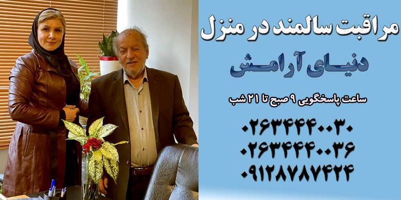 چگونه یک فرد مناسب برای پرستار سالمند در منزل انتخاب کنیم؟ - تصویر 2