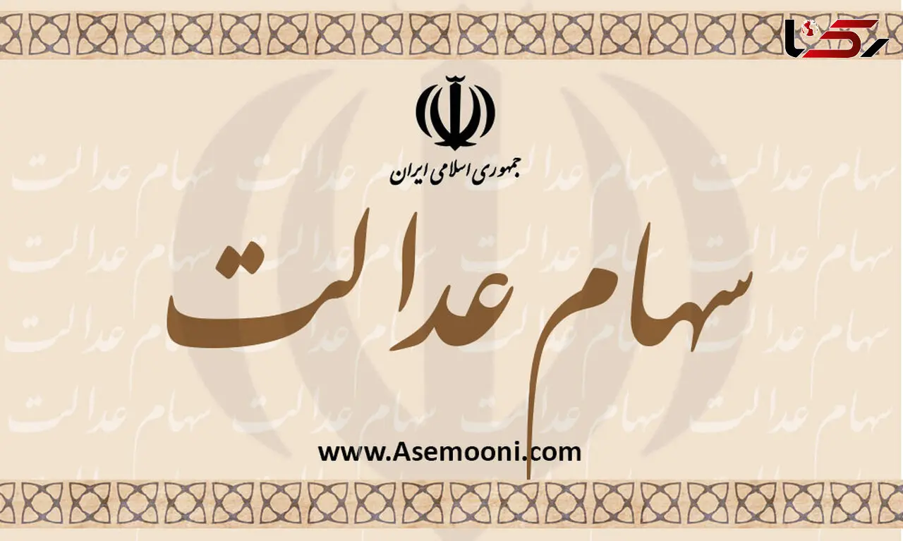 ثبت‌نام جدید برای سهام عدالت فعلا منتفی است