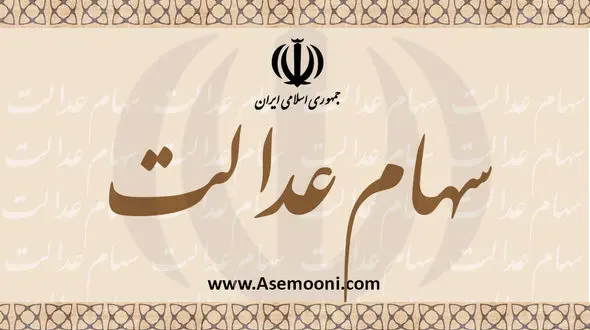 ثبت‌نام جدید برای سهام عدالت فعلا منتفی است