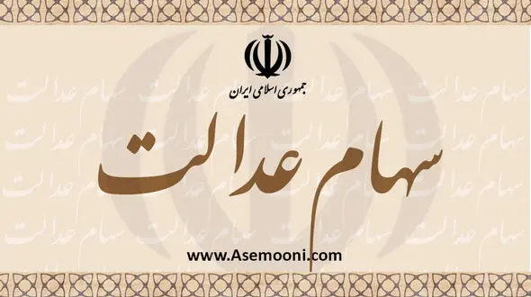 ثبت‌نام جدید برای سهام عدالت فعلا منتفی است