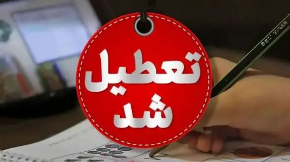 برف این استان را به تعطیلی کامل کشید