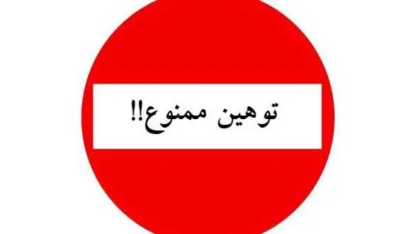 محکومیت توهین به رئیس جمهوری از سوی شخصیت های جناح های مختلف 