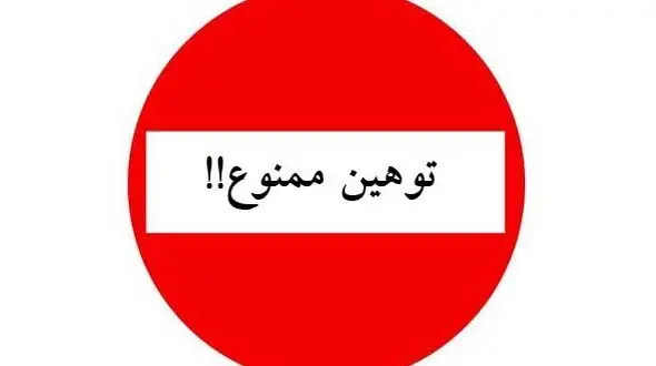 محکومیت توهین به رئیس جمهوری از سوی شخصیت های جناح های مختلف 