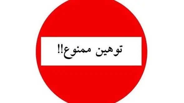 محکومیت توهین به رئیس جمهوری از سوی شخصیت های جناح های مختلف 