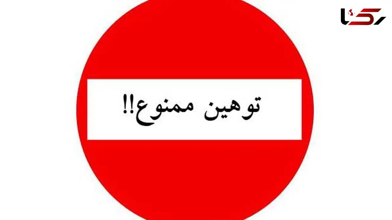 محکومیت توهین به رئیس جمهوری از سوی شخصیت های جناح های مختلف 