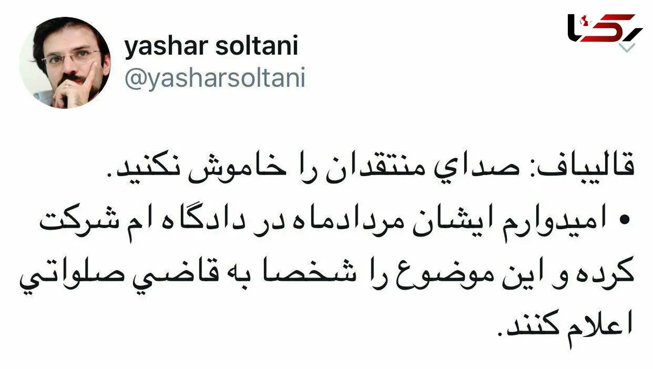 واکنش یاشار سلطانی به ادعای قالیباف