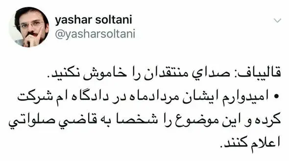 واکنش یاشار سلطانی به ادعای قالیباف