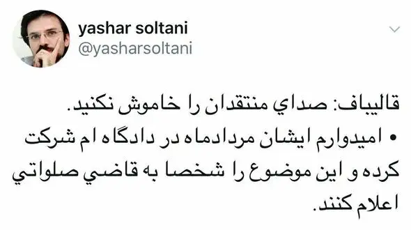واکنش یاشار سلطانی به ادعای قالیباف