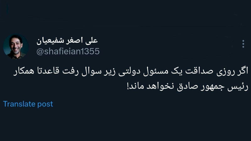 توییت علی اصغر شفیعیان ، چهره رسانه‌ای نزدیک به رییس‌جمهور