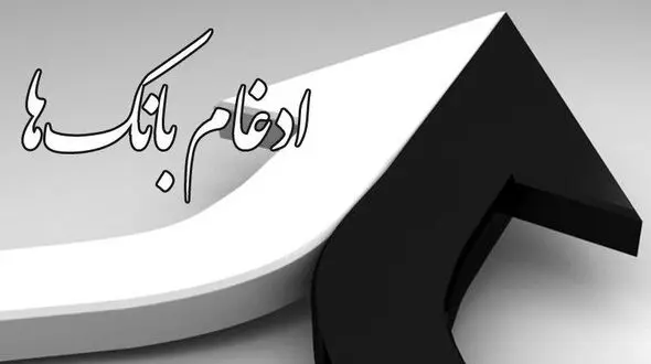 زنگ ادغام بانک‌ها به صدا درآمد