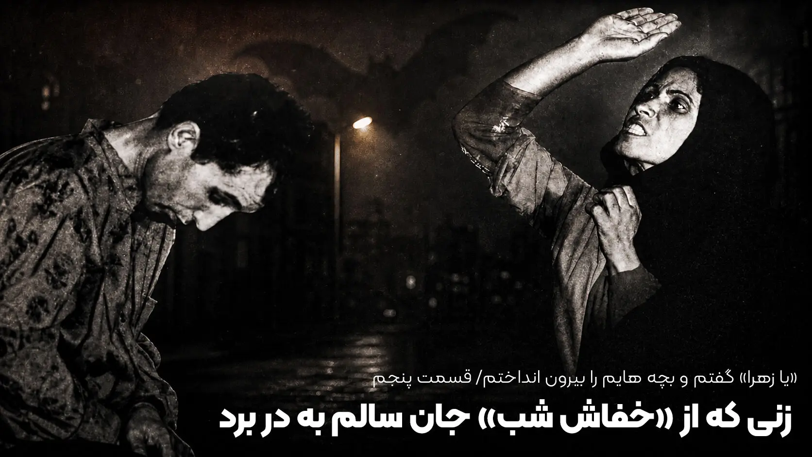 «یا زهرا» گفتم و بچه هایم را بیرون انداختم؛ این زن از چنگال «خفاش شب» جان سالم به در برد