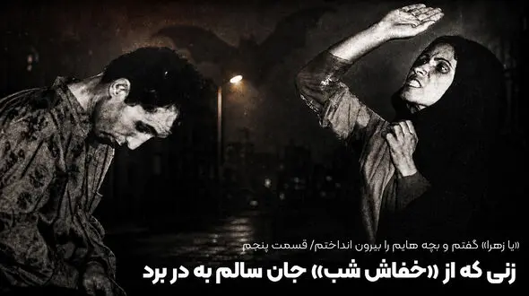 «یا زهرا» گفتم و بچه هایم را بیرون انداختم؛ این زن از چنگال «خفاش شب» جان سالم به در برد