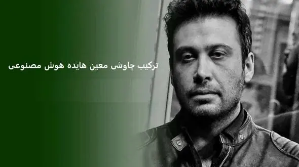 دانلود ریمیکس باشکوه   معین ، محسن چاوشی و  هایده هوش / آهنگ  بازم انگار هوای تو کردم