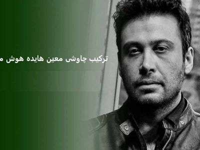 دانلود ریمیکس باشکوه   معین ، محسن چاوشی و  هایده هوش / آهنگ  بازم انگار هوای تو کردم