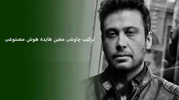 دانلود ریمیکس معین ، محسن چاوشی و  هایده هوش مصنوعی /  بازم انگار هوای تو کردم
