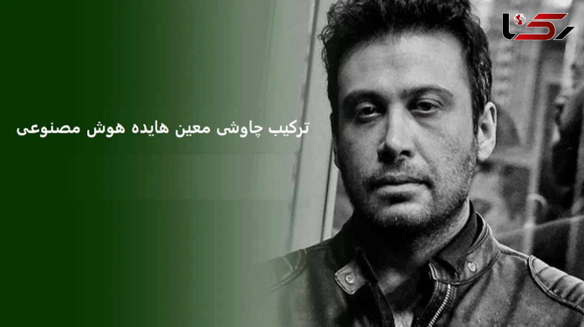 دانلود ریمیکس باشکوه   معین ، محسن چاوشی و  هایده هوش / آهنگ  بازم انگار هوای تو کردم