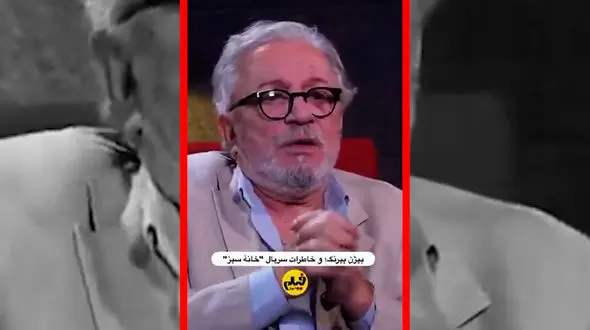 فیلم عذرخواهی بیژن بیرنگ درباره سریال خانه سبز