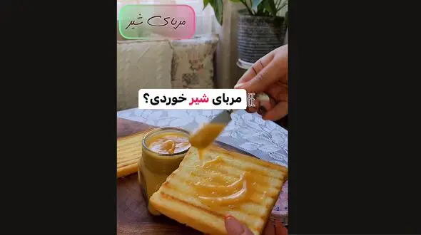 مربای شیر مناسب برای صبحانه دانش آموزان + فیلم