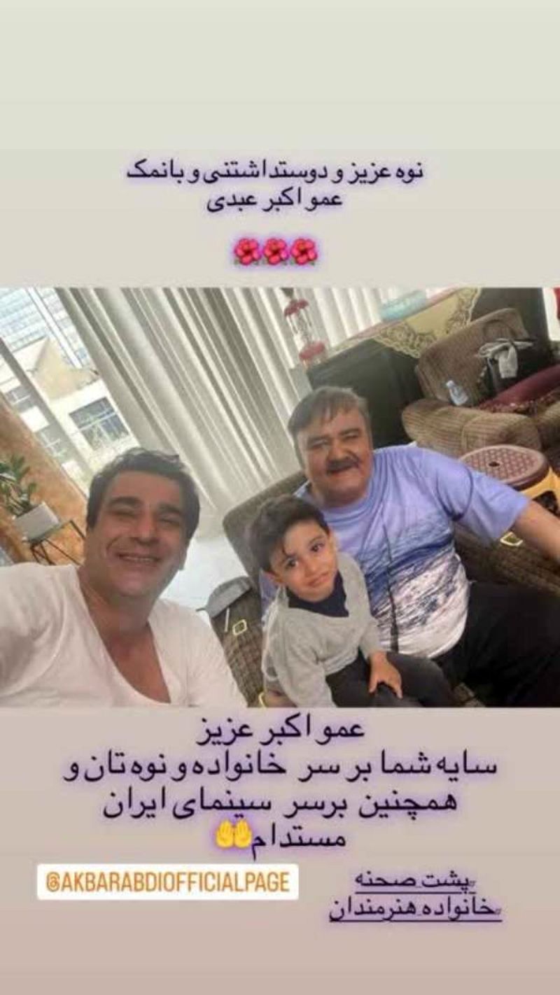 عکس نوه ی اکبر عبدی