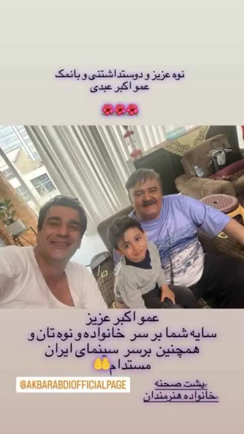 عکس نوه ی اکبر عبدی