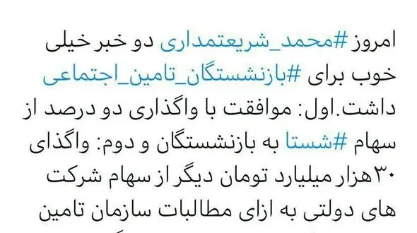 واگذاری هزاران میلیارد سهام به بازنشستگان تامین اجتماعی