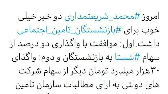 واگذاری هزاران میلیارد سهام به بازنشستگان تامین اجتماعی