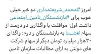 واگذاری هزاران میلیارد سهام به بازنشستگان تامین اجتماعی