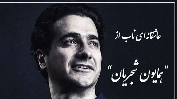 فیلم/ شورانگیزترین آواز همایون شجریان، اوج زیبایی با شعری از علیرضا آذر که روح را به پرواز در می آورد  / بر دو جهان نمیدهم؛ یک سر تار موی تو