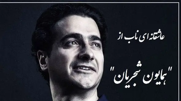 فیلم/ شورانگیزترین آواز همایون شجریان، اوج زیبایی با شعری از علیرضا آذر که روح را به پرواز در می آورد  / بر دو جهان نمیدهم؛ یک سر تار موی تو