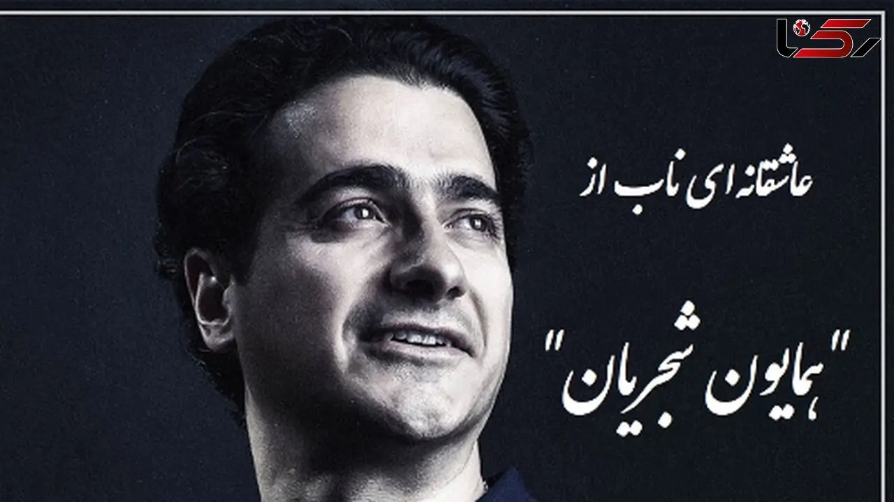 فیلم/ شورانگیزترین آواز همایون شجریان، اوج زیبایی با شعری از علیرضا آذر که روح را به پرواز در می آورد  / بر دو جهان نمیدهم؛ یک سر تار موی تو