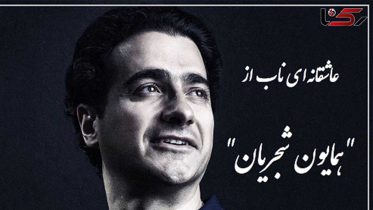 فیلم/ شورانگیزترین آواز همایون شجریان، اوج زیبایی با شعری از علیرضا آذر که روح را به پرواز در می آورد  / بر دو جهان نمیدهم؛ یک سر تار موی تو