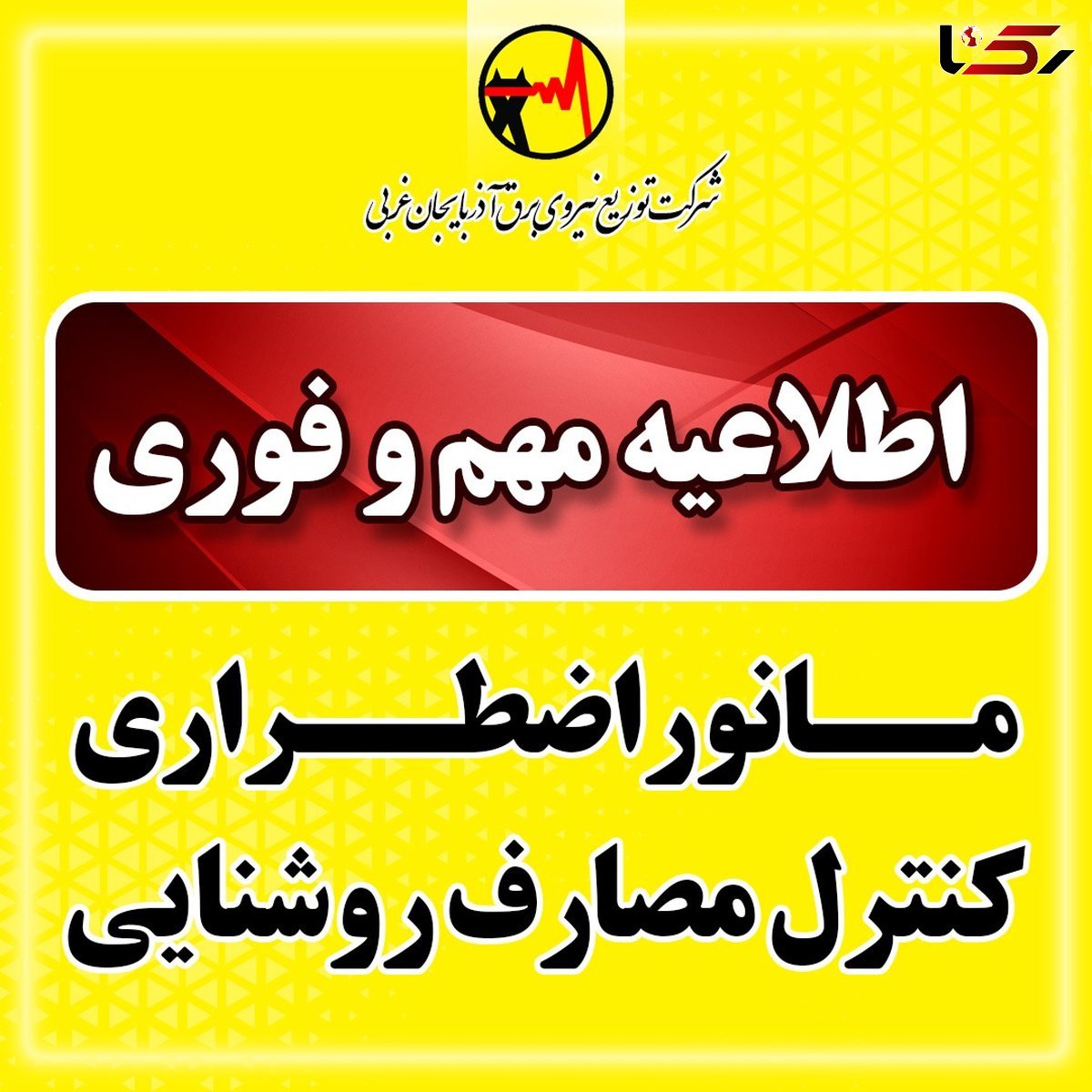 برگزاری مانور اضطراری کنترل مصارف روشنایی در آذربایجان غربی
